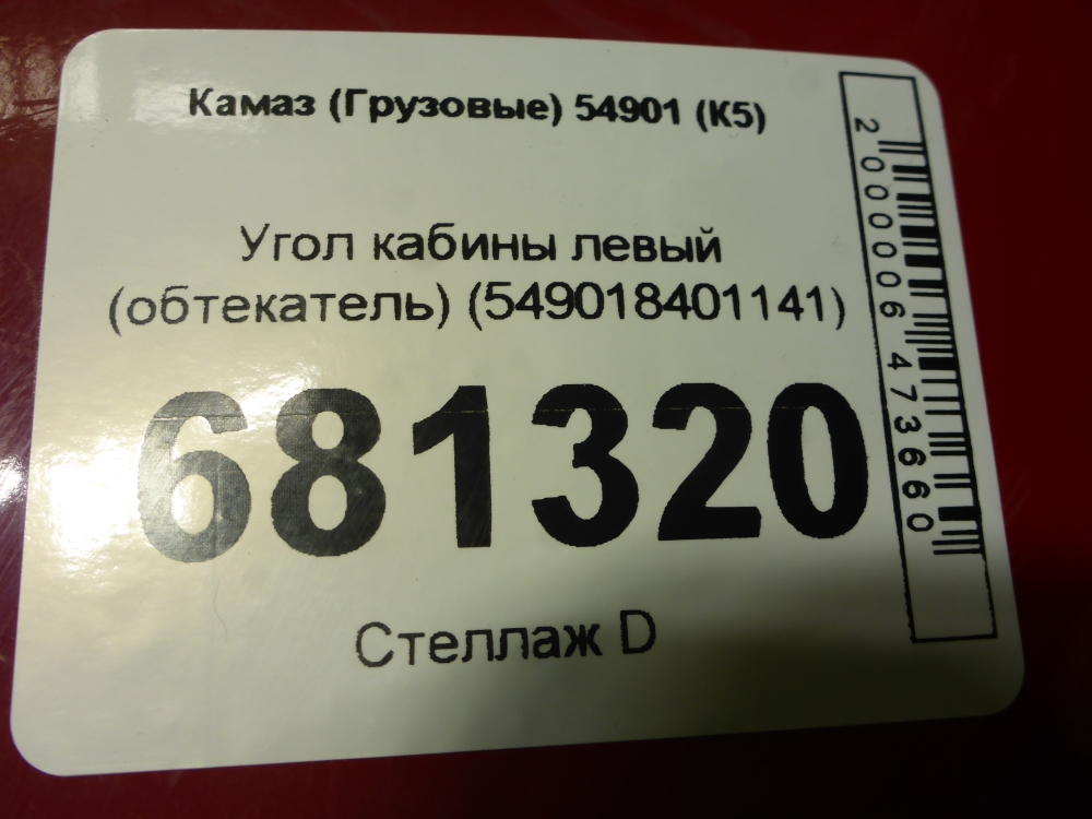 Угол кабины левый