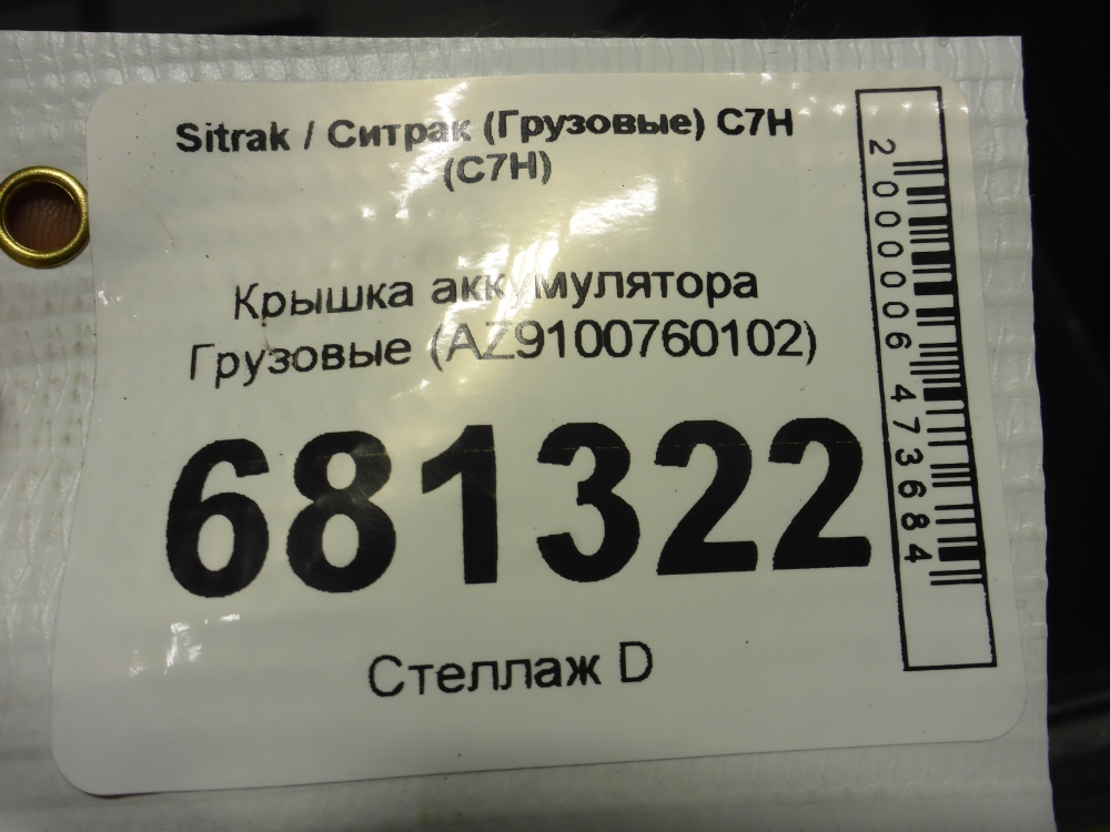 Крышка аккумулятора