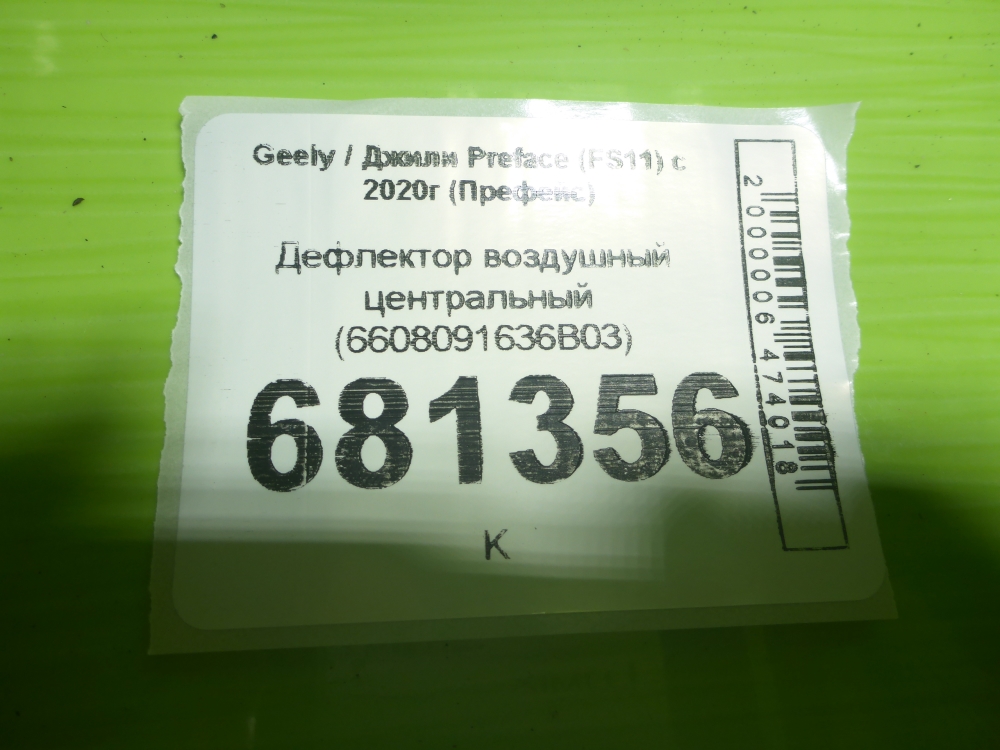 Дефлектор воздушный
