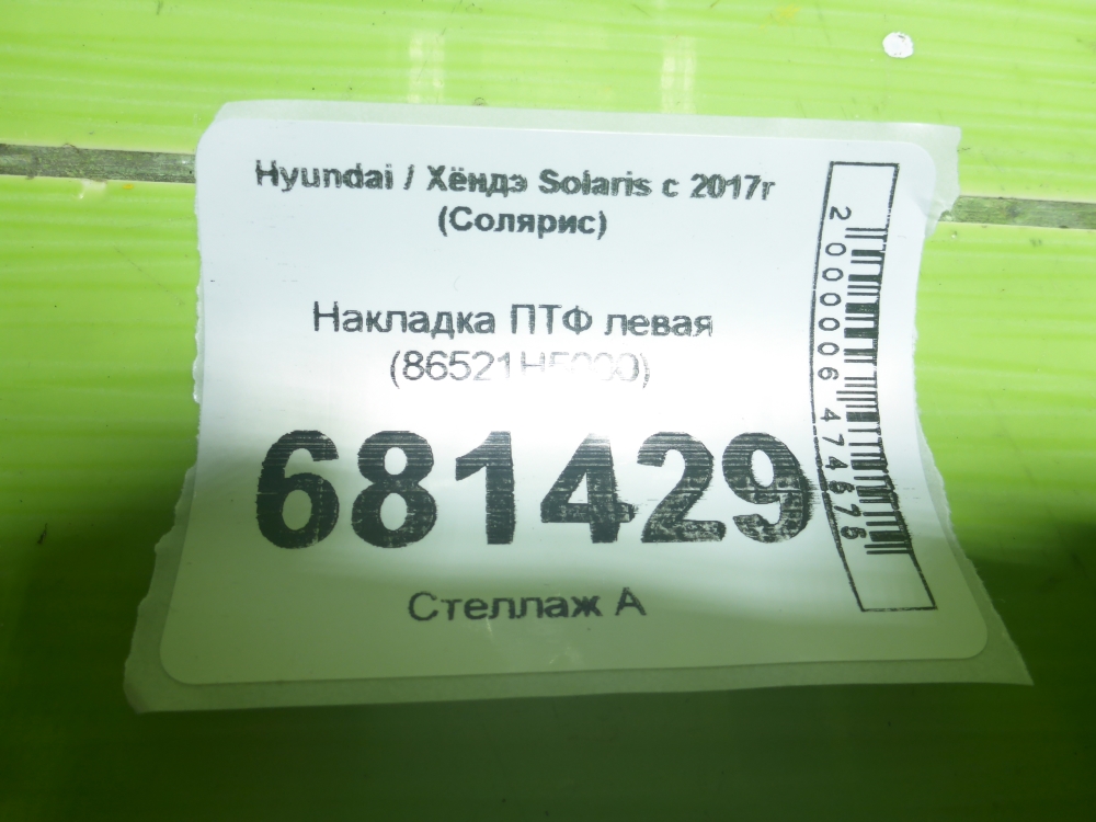 Рамка противотуманной фары левой