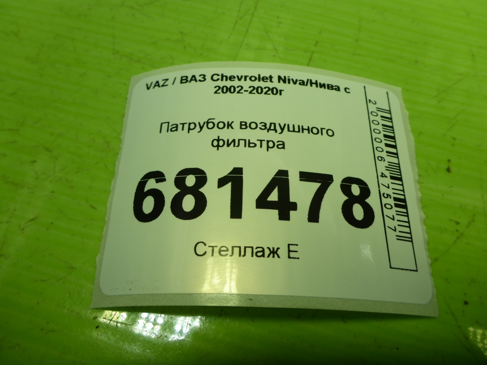 Патрубок воздушного фильтра