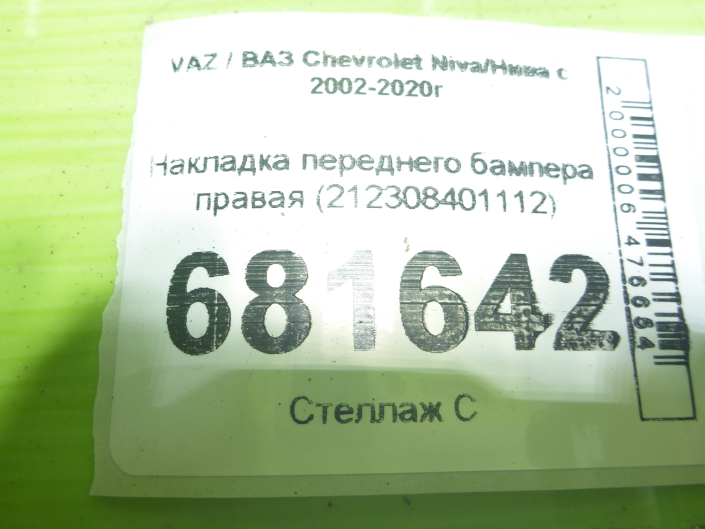 Накладка переднего бампера правая