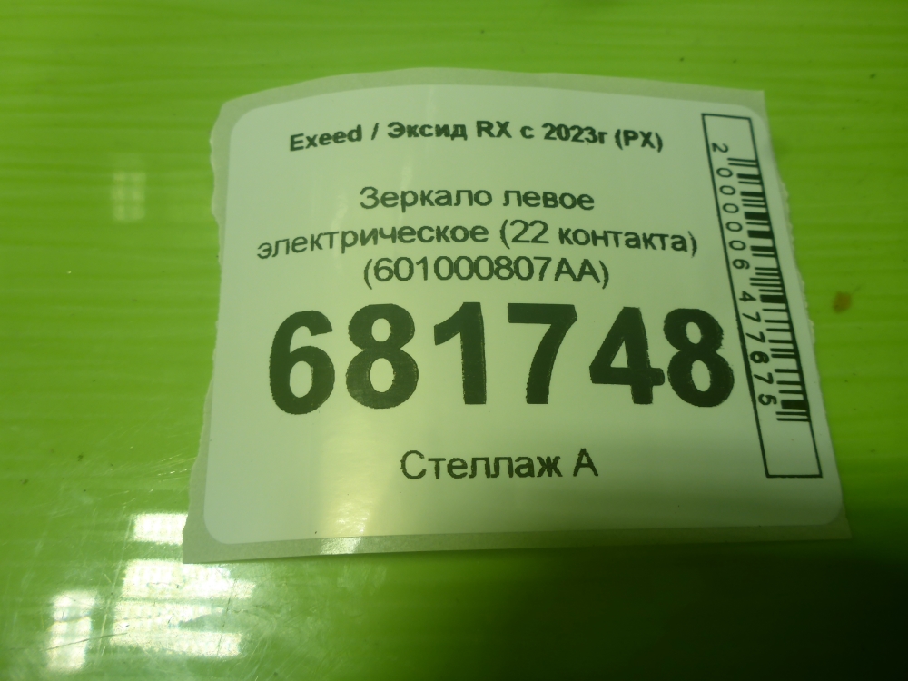 Зеркало левое электрическое