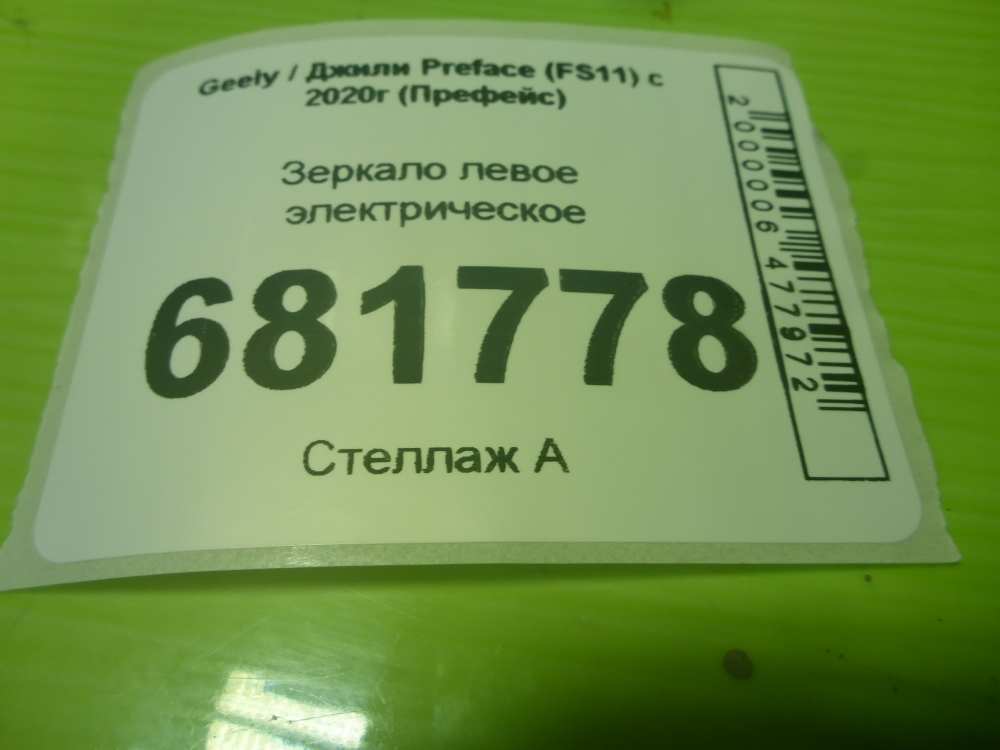 Зеркало левое электрическое
