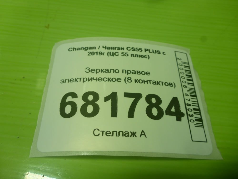 Зеркало правое электрическое