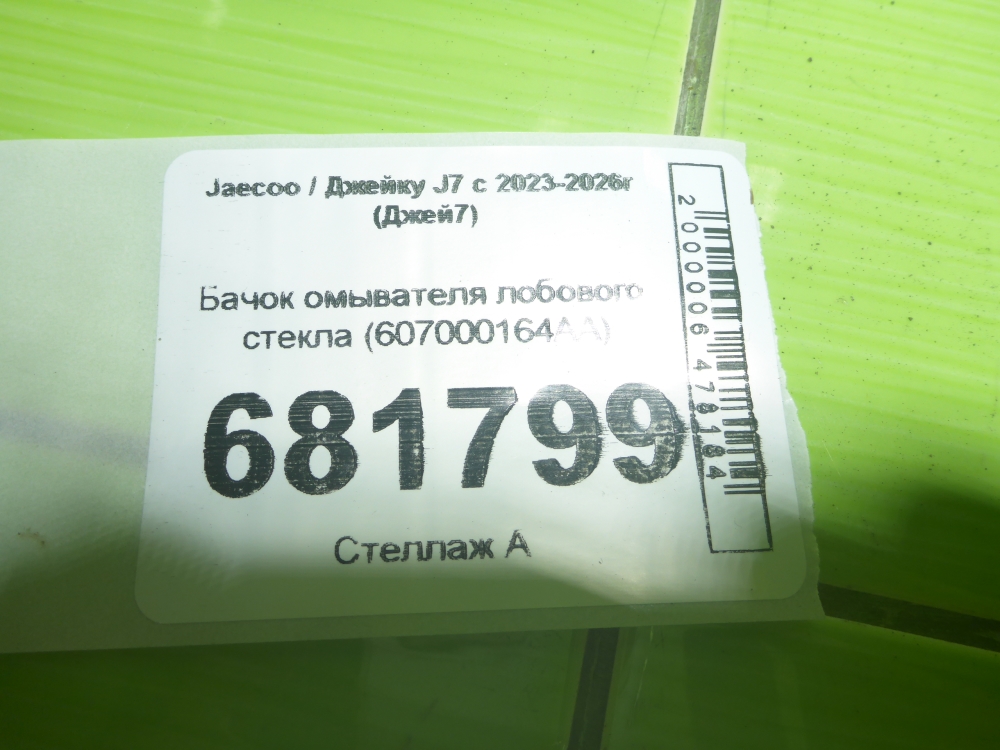 Бачок омывателя лобового стекла