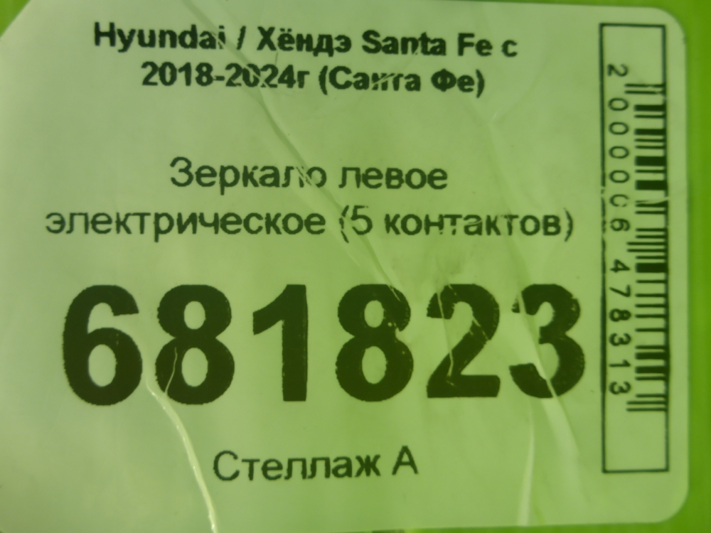 Зеркало левое электрическое