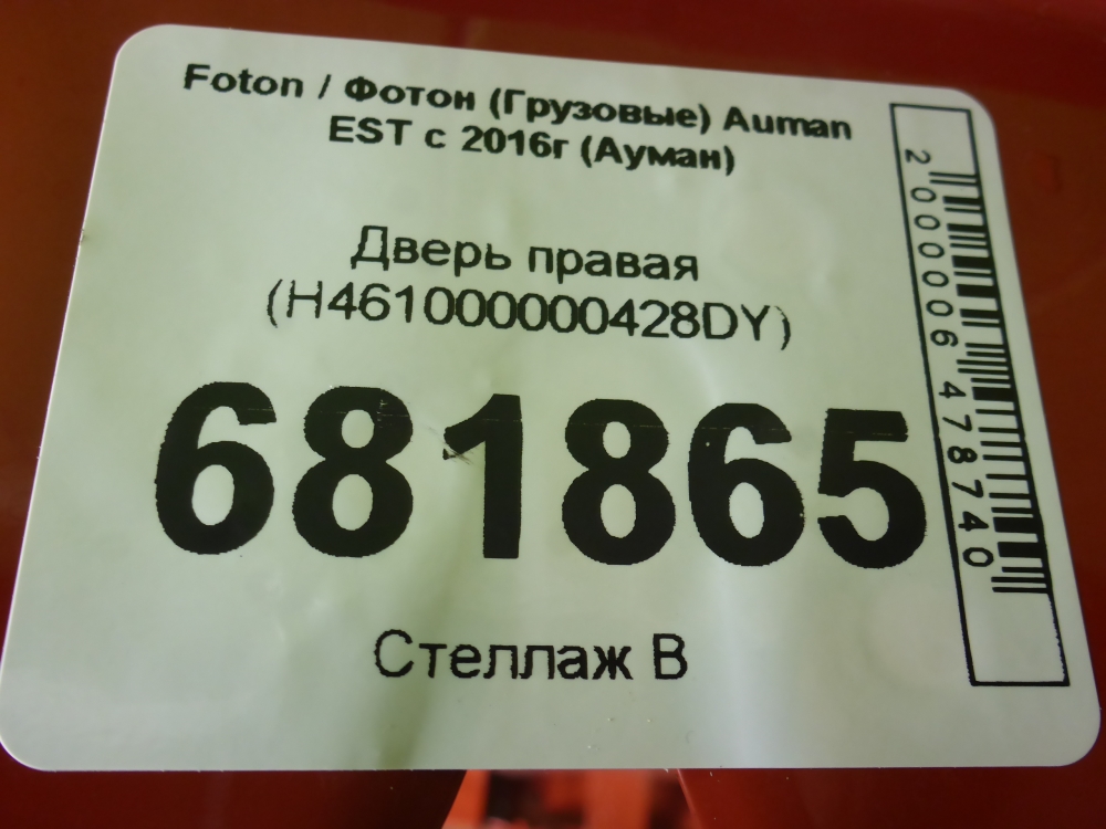 Дверь передняя правая