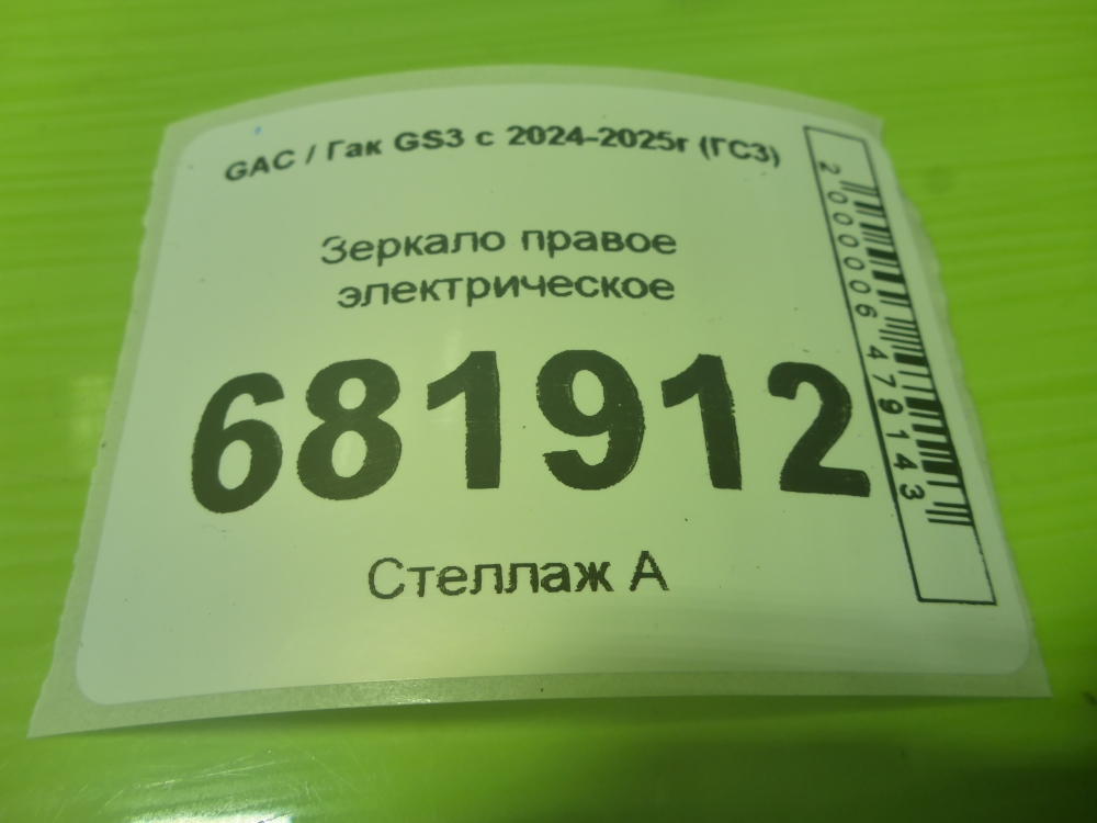 Зеркало правое электрическое