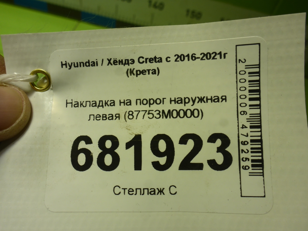 Накладка на порог (наружная)