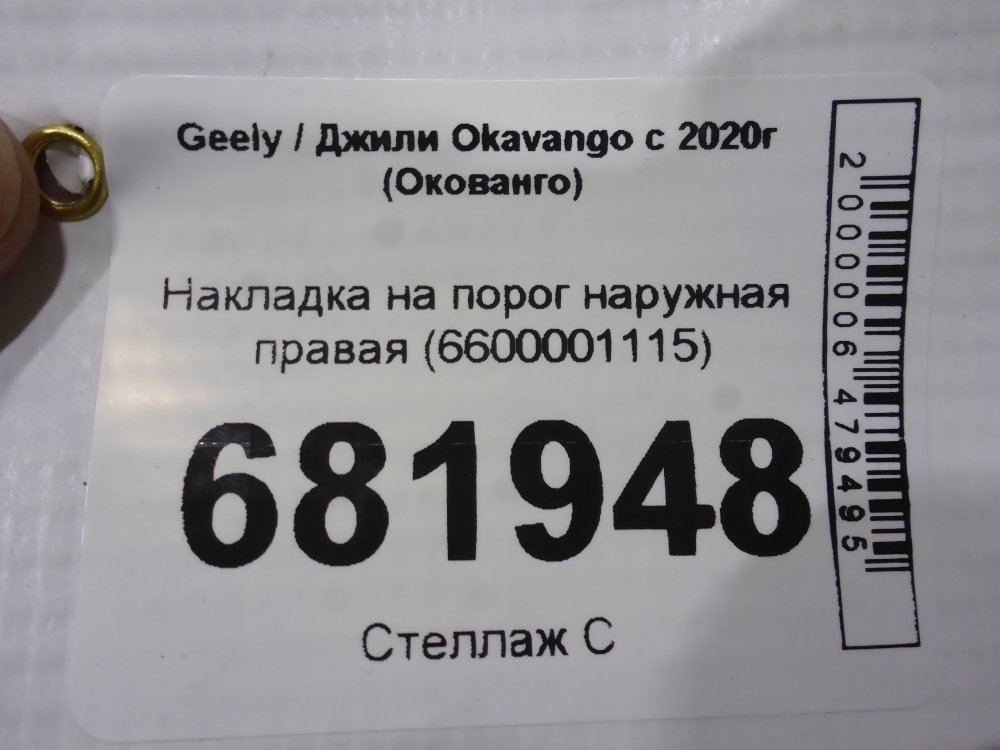 Накладка на порог (наружная)