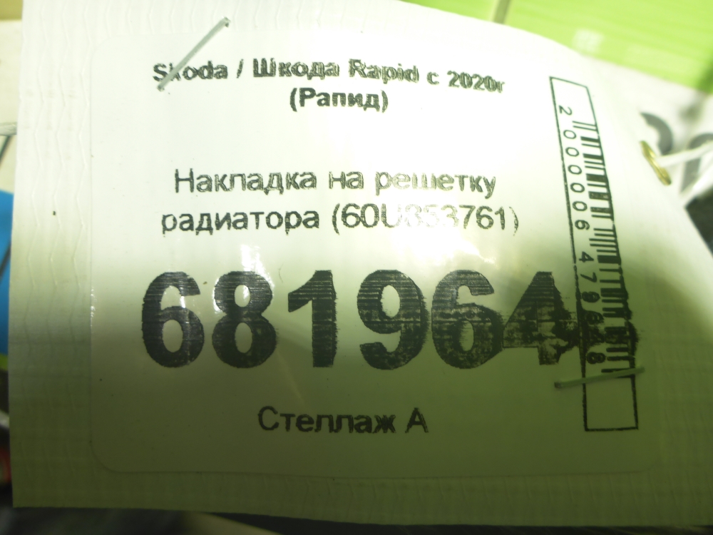 Накладка на решетку радиатора