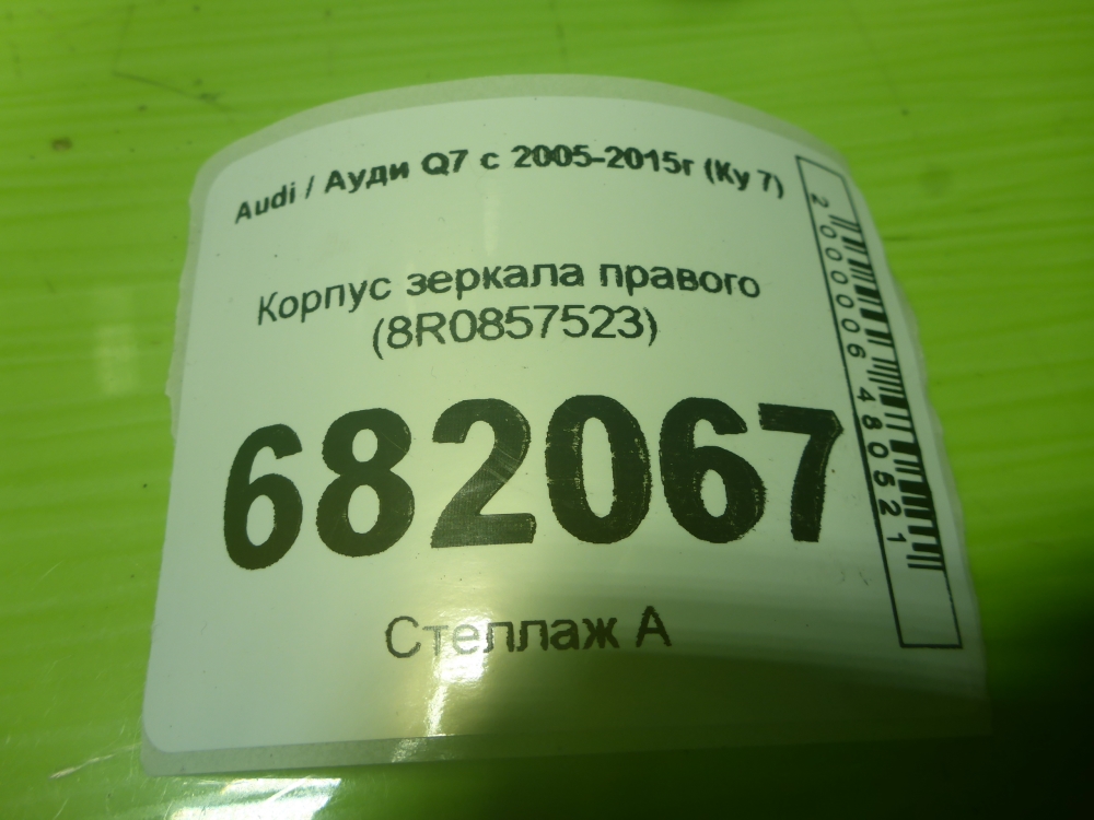 Корпус зеркала правого