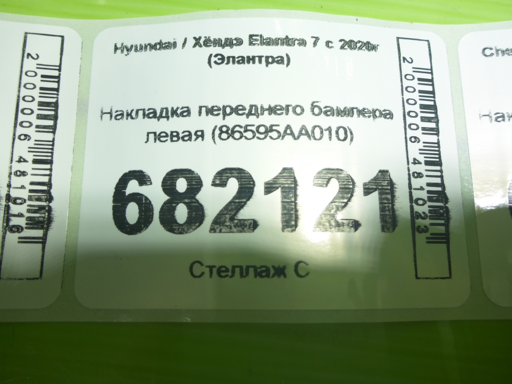 Накладка переднего бампера левая