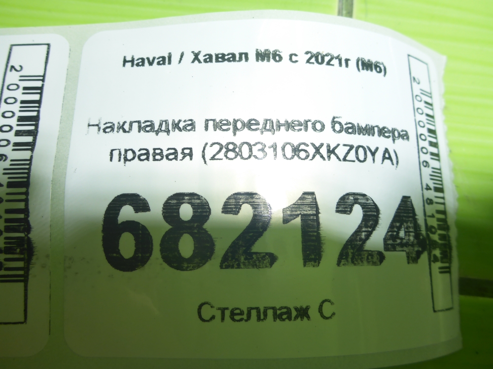 Накладка переднего бампера правая