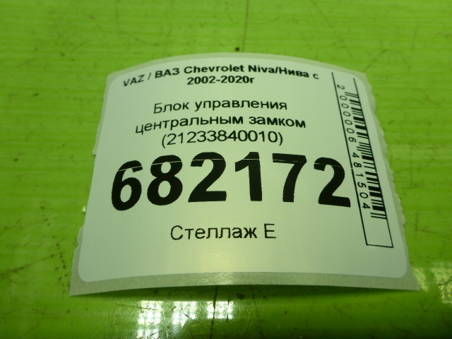 Блок управления центральным замком
