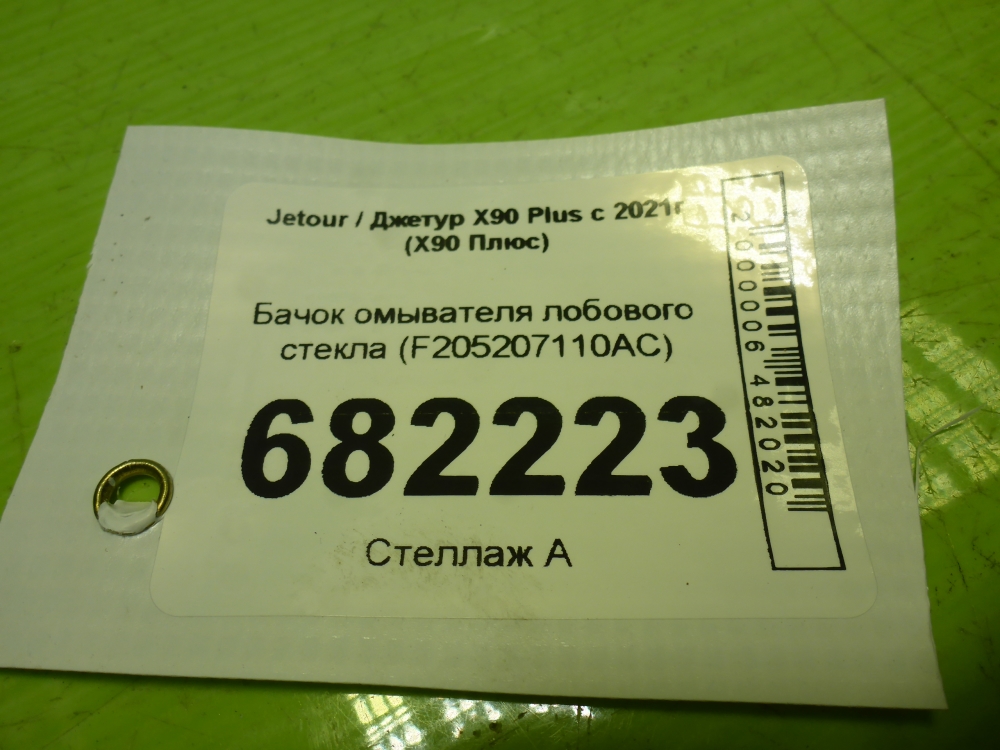 Бачок омывателя лобового стекла