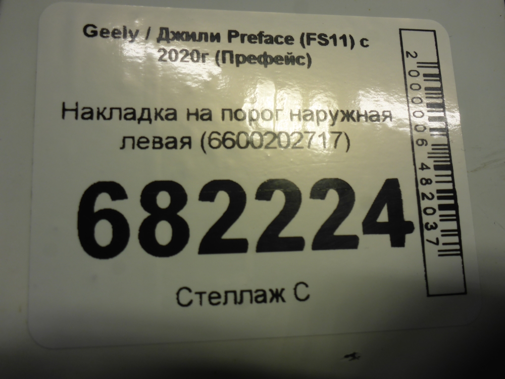 Накладка на порог (наружная)