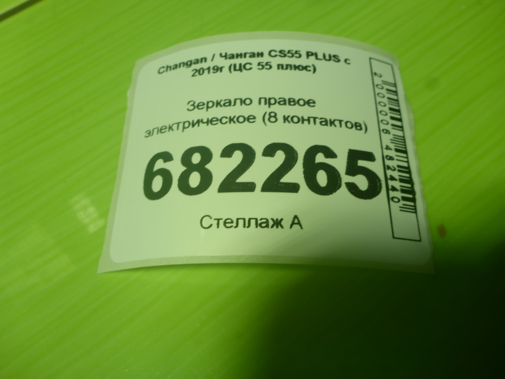 Зеркало правое электрическое