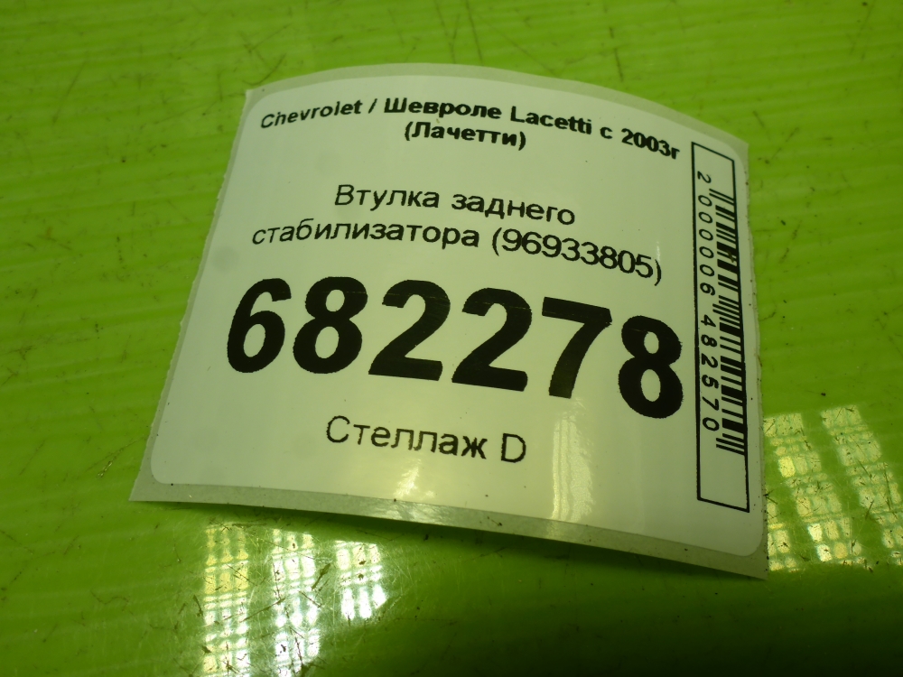 Втулка заднего стабилизатора