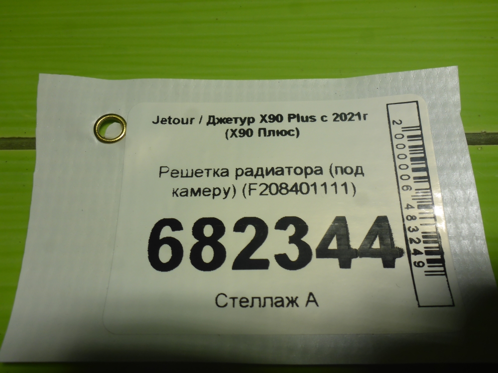 Решетка радиатора