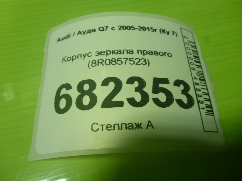 Корпус зеркала правого