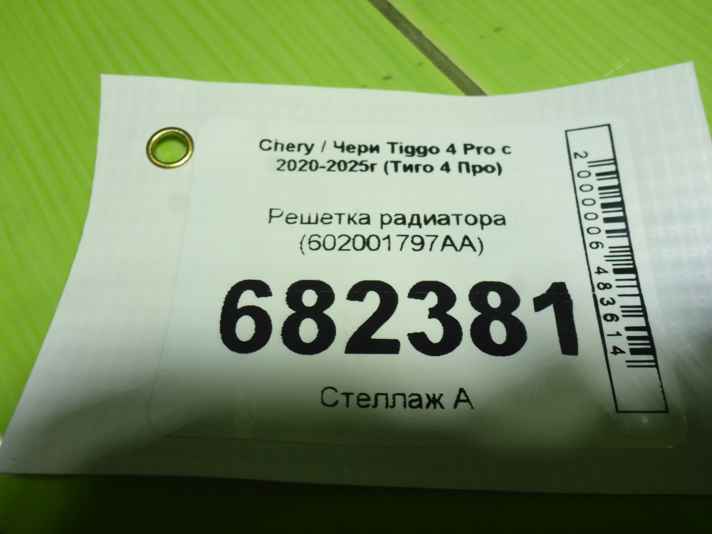 Решетка радиатора