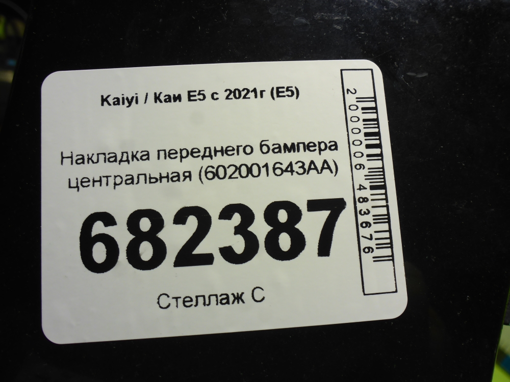 Накладка переднего бампера центральная