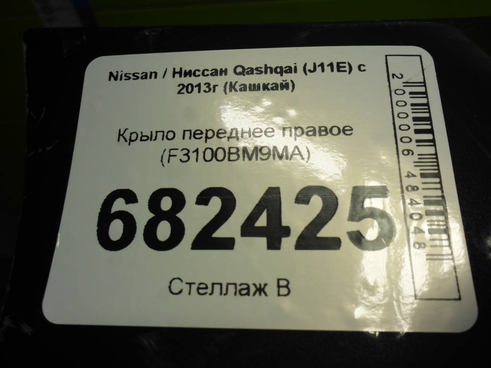 Крыло переднее правое