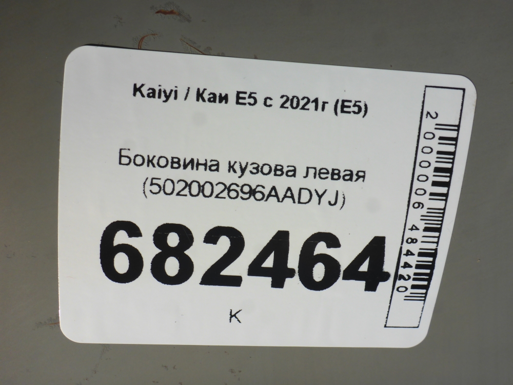 Кузовной элемент