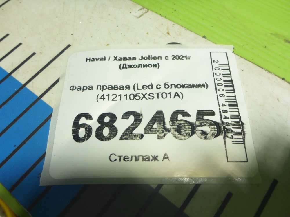 Фара правая
