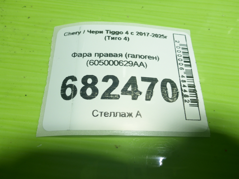 Фара правая