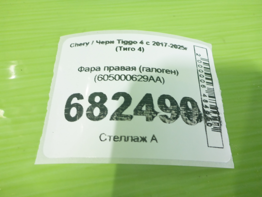Фара правая