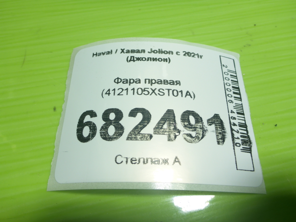 Фара правая