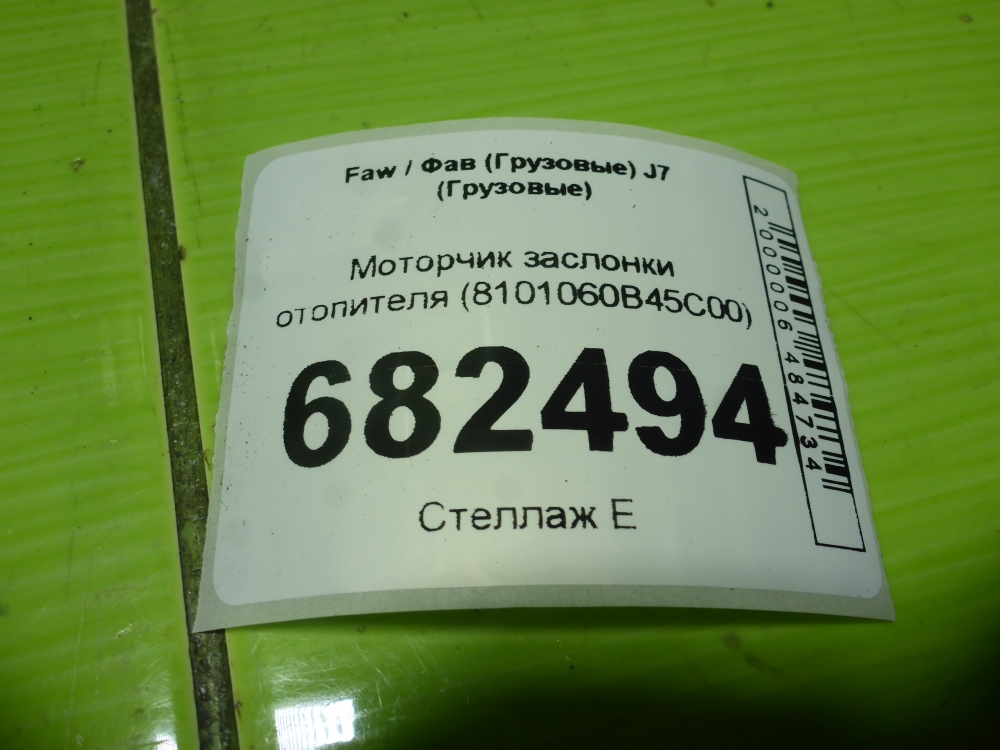Моторчик заслонки печки