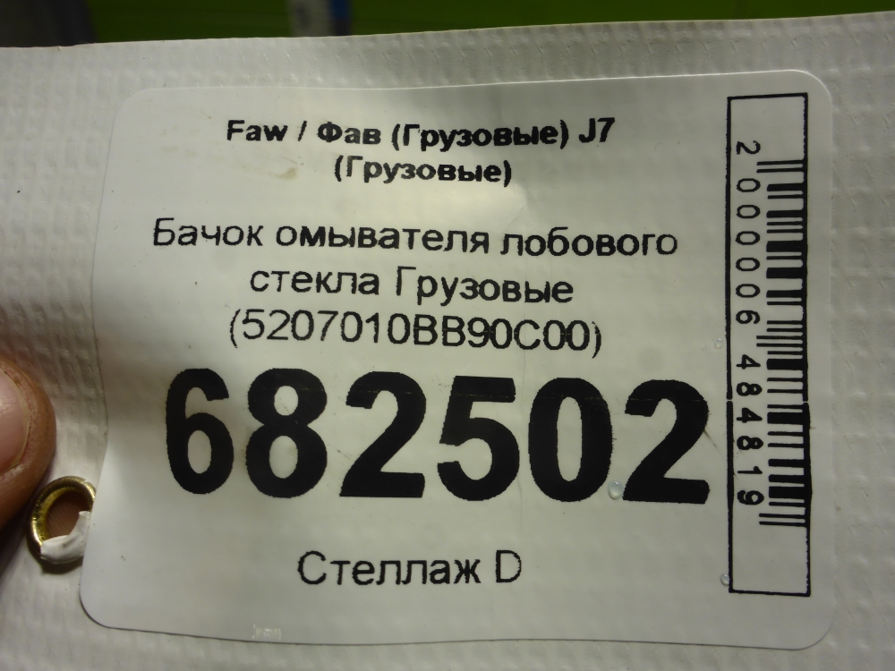 Бачок омывателя лобового стекла