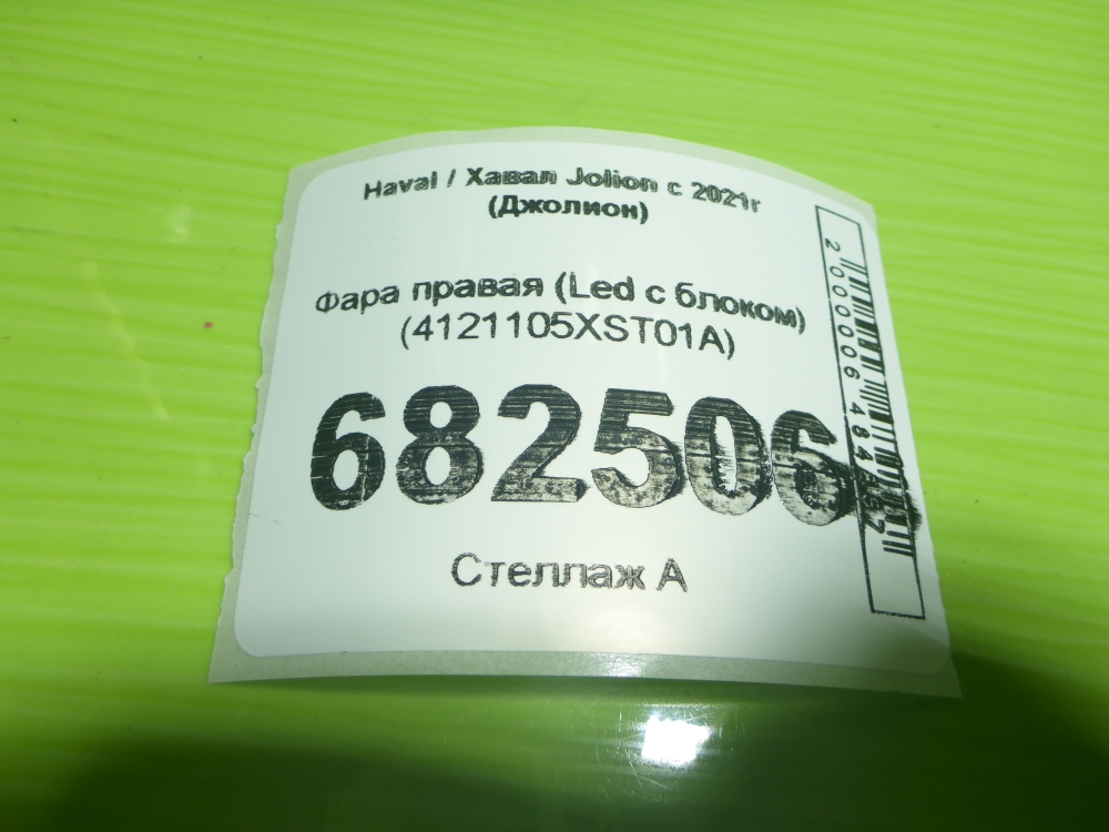 Фара правая