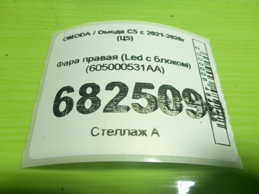 Фара правая