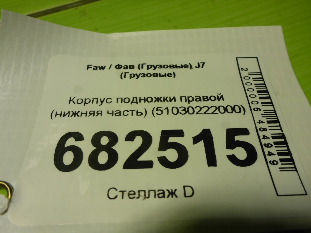 Подножка правая