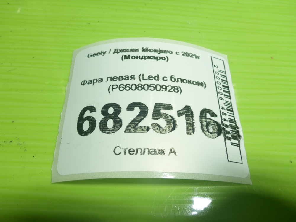 Фара левая