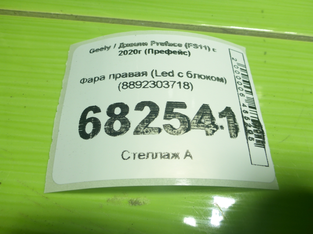 Фара правая