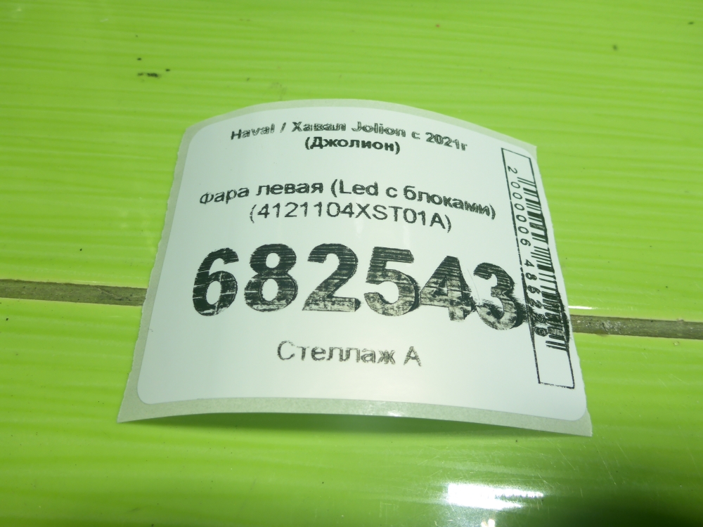 Фара левая