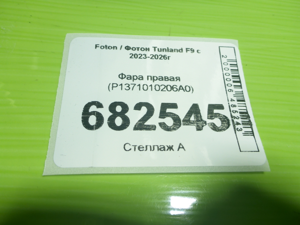 Фара правая