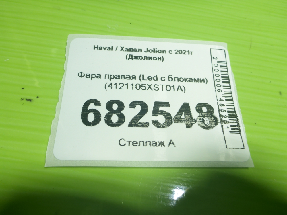 Фара правая