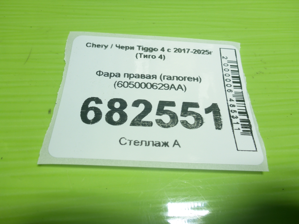 Фара правая