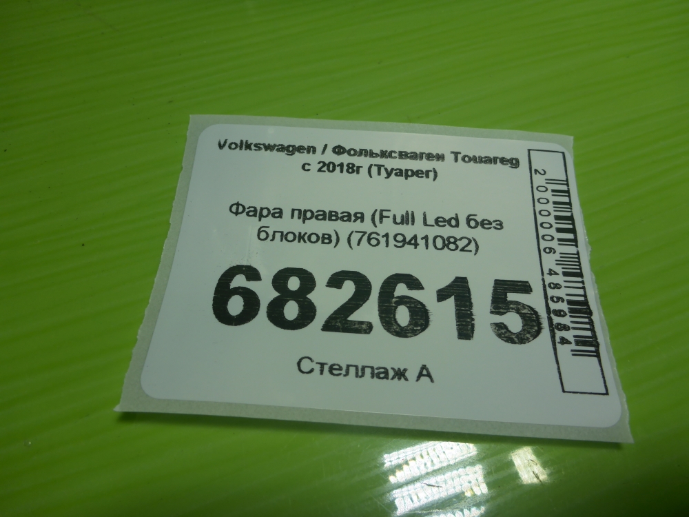 Фара правая