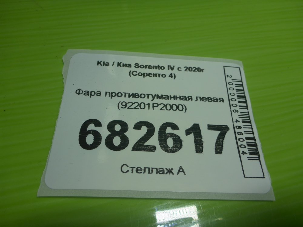 Фара противотуманная левая
