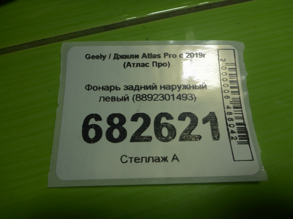 Фонарь задний наружный левый