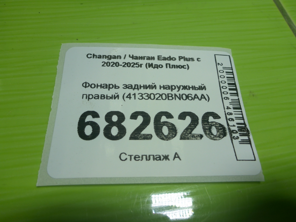 Фонарь задний наружный правый