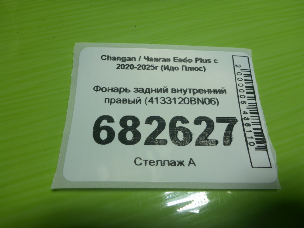 Фонарь задний внутренний правый